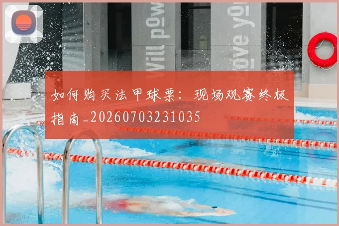 如何购买法甲球票：现场观赛终极指南_20260703231035