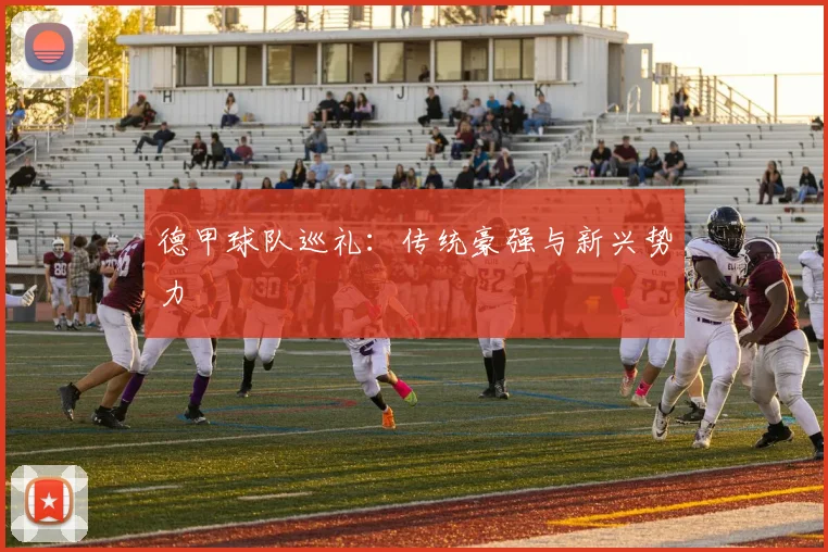 德甲球队巡礼：传统豪强与新兴势力