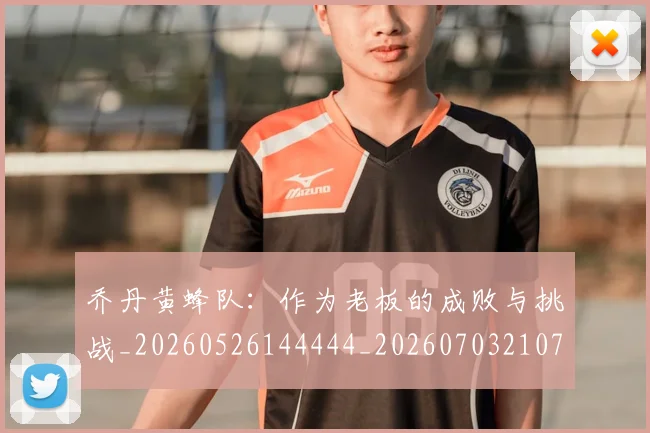 乔丹黄蜂队：作为老板的成败与挑战_20260526144444_20260703210710