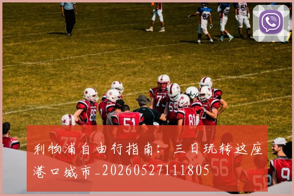 利物浦自由行指南:三日玩转这座港口城市_20260527111805
