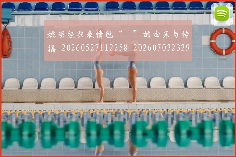 姚明经典表情包“囧”的由来与传播_20260527112258_20260703232956