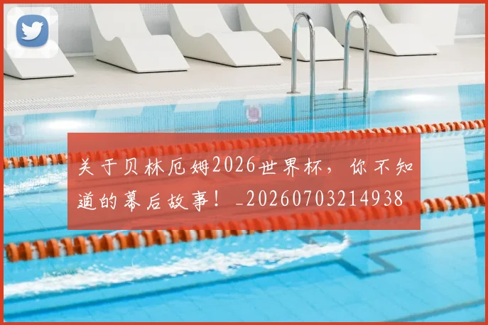 关于贝林厄姆2026世界杯，你不知道的幕后故事！_20260703214938