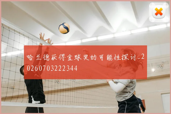 哈兰德获得金球奖的可能性探讨_20260703222344