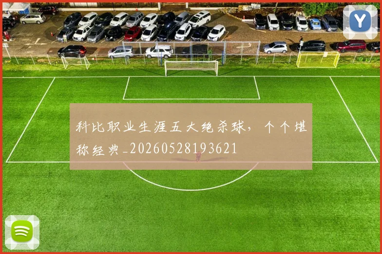 科比职业生涯五大绝杀球,个个堪称经典_20260528193621