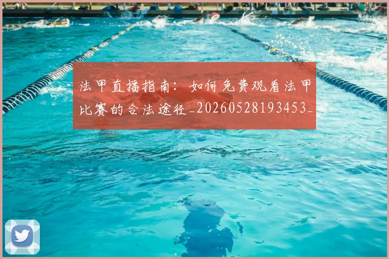 法甲直播指南:如何免费观看法甲比赛的合法途径_20260528193453_20260707153648