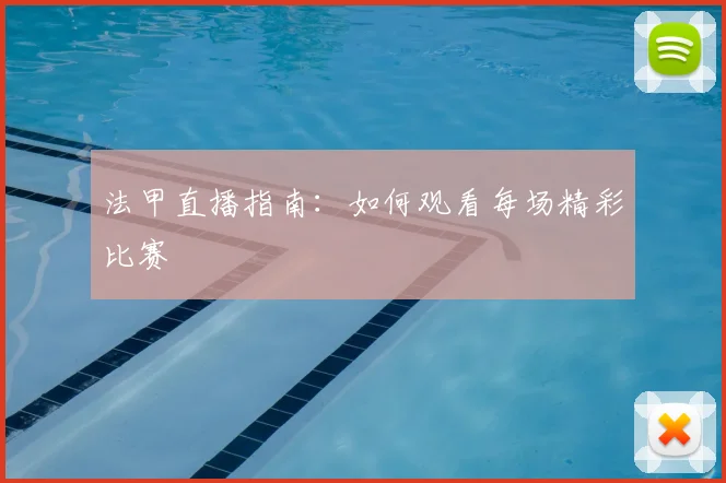 法甲直播指南:如何观看每场精彩比赛