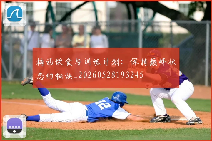 梅西饮食与训练计划:保持巅峰状态的秘诀_20260528193245