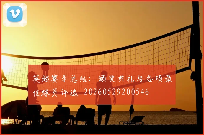 英超赛季总结：颁奖典礼与各项最佳球员评选_20260529200546