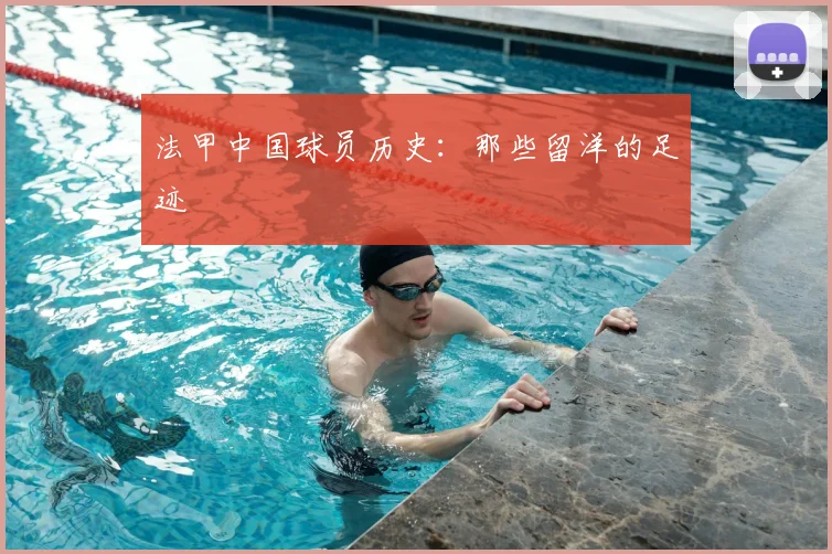 法甲中国球员历史:那些留洋的足迹