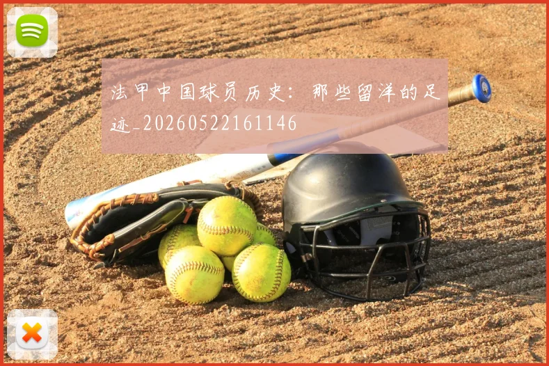 法甲中国球员历史：那些留洋的足迹_20260522161146