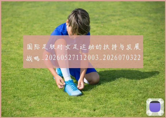 国际足联对女足运动的扶持与发展战略_20260527112003_20260703224920