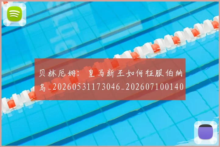 贝林厄姆：皇马新王如何征服伯纳乌_20260531173046_20260710014022