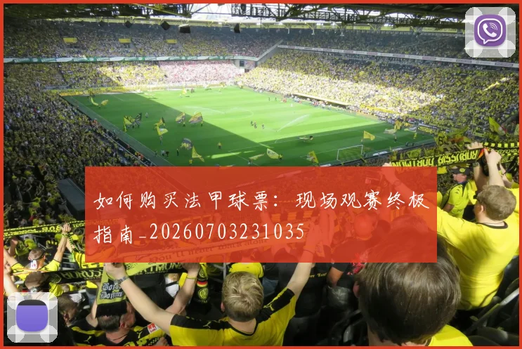 如何购买法甲球票：现场观赛终极指南_20260703231035