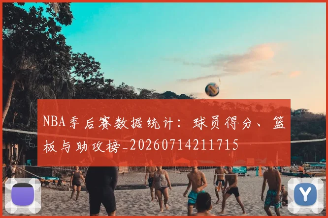NBA季后赛数据统计:球员得分、篮板与助攻榜_20260714211715