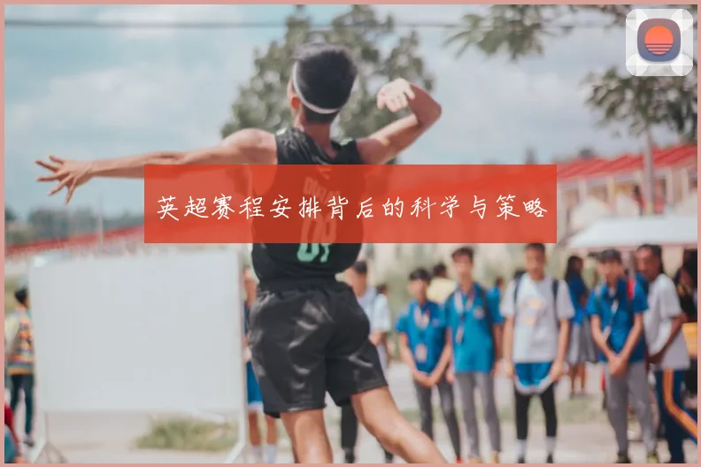 英超赛程安排背后的科学与策略