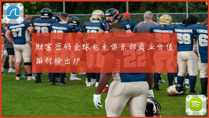 财富密码全球电竞俱乐部商业价值排行榜出炉
