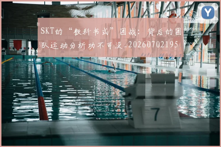 SKT的“教科书式”团战：背后的团队运动分析功不可没_20260702195531