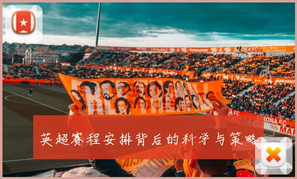 英超赛程安排背后的科学与策略