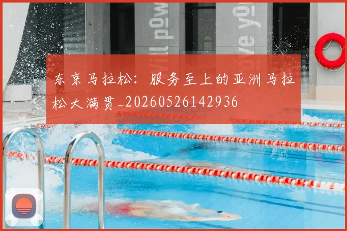 东京马拉松：服务至上的亚洲马拉松大满贯_20260526142936