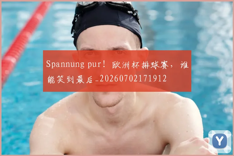 Spannung pur!欧洲杯排球赛,谁能笑到最后_20260702171912