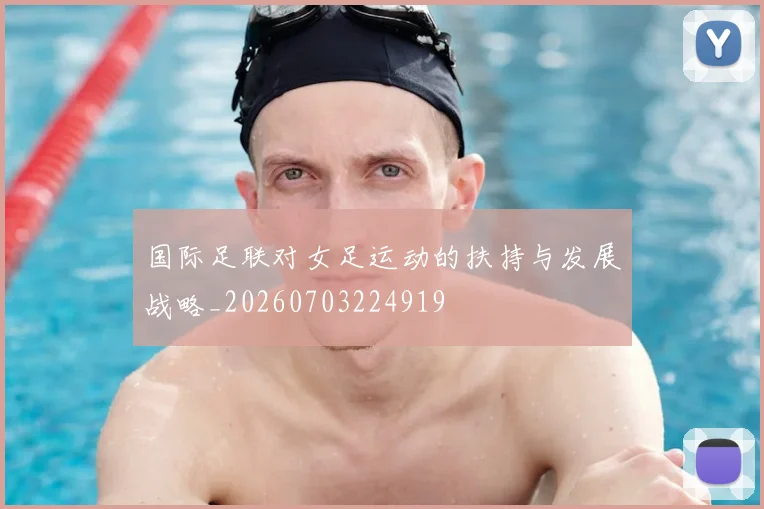 国际足联对女足运动的扶持与发展战略_20260703224919