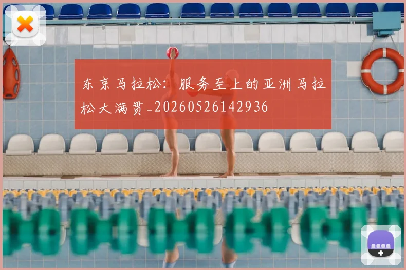 东京马拉松：服务至上的亚洲马拉松大满贯_20260526142936