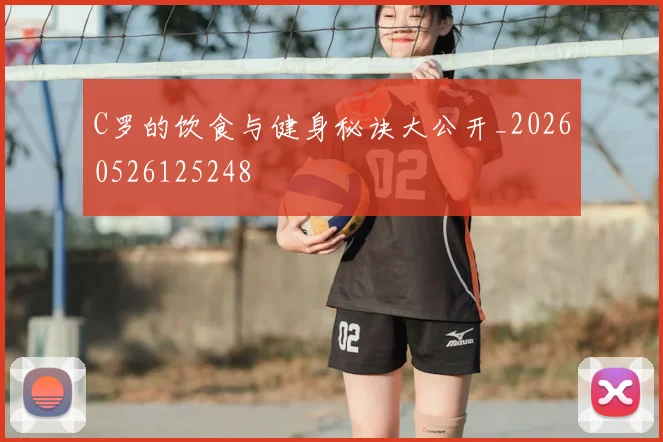 C罗的饮食与健身秘诀大公开_20260526125248