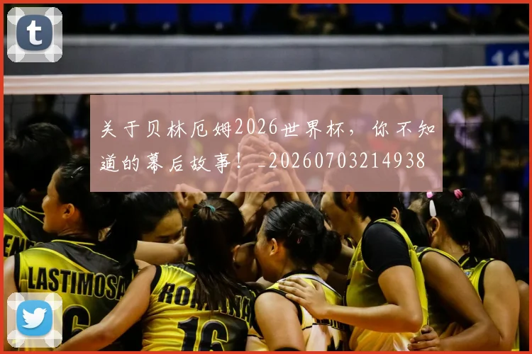 关于贝林厄姆2026世界杯，你不知道的幕后故事！_20260703214938